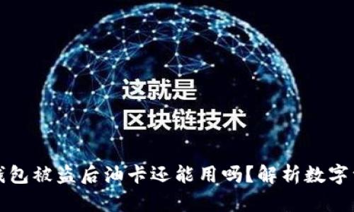 比特派钱包被盗后油卡还能用吗？解析数字资产安全