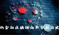 : 深圳的金融区块链企业分析与发展趋势