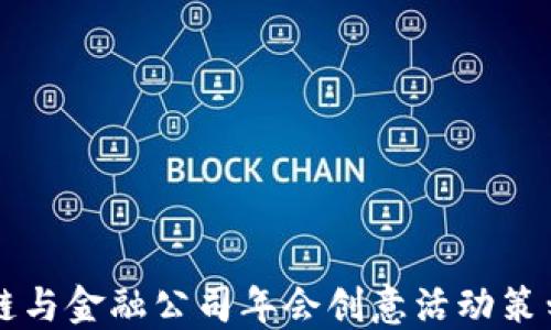 区块链与金融公司年会创意活动策划指南