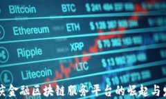 重庆金融区块链服务平台的崛起与发展