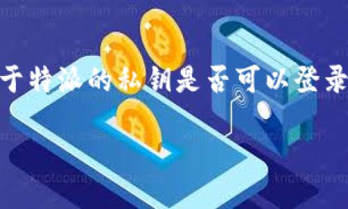 特派(Tether)钱包的私钥是控制一个钱包资产的关键,它可以用来访问和管理该钱包中的数字货币。因此,关于特派的私钥是否可以登录其他钱包的问题,是一个涉及安全性和功能性的重要话题。以下将对此进行详细探讨,并提供相关问题的解答。
特派私钥的安全性与使用场景