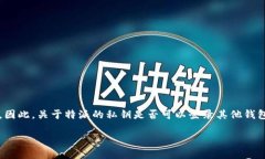 特派（Tether）钱包的私钥是控制一个钱包资产的