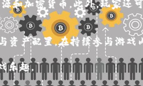 区块链星舰游戏怎么玩的

jiaoti区块链星舰游戏怎么玩的/jiaoti
区块链游戏, 星际游戏, 加密货币, 游戏玩法, 游戏策略/guanjianci

区块链技术近年来已成为一个热门话题，不仅在金融领域有广泛应用，在游戏产业也开始崭露头角。其中，区块链星舰游戏作为这一趋势的代表之一，吸引了大量玩家的关注。那么，区块链星舰游戏怎么玩的呢？本文将从多个方面详细探讨这一问题。

一、区块链星舰游戏的基本概述

区块链星舰游戏是一款结合了战舰策略和区块链技术的在线多人游戏。在游戏中，玩家可以构建自己的星舰，进行星际探索、战斗和交易。这款游戏通常会应用加密货币作为交易媒介，确保所有交易的透明性和安全性。

区块链星舰游戏的特点在于其“去中心化”的属性，也就是说，没有单一的公司或服务器来控制游戏数据，所有的游戏数据都由区块链网络维护，确保玩家所拥有的物品和资产是唯一且不可篡改的。此外，玩家还可以将游戏中的资产转化为真实的加密货币，增强了游戏的经济价值。

二、区块链星舰游戏的基本玩法

在区块链星舰游戏中，玩家需要从创建自己的星舰开始。每艘星舰都有不同的性能参数，如速度、攻击力和防御力等，为玩家的游戏体验增添了策略深度。

让我们来看一下基本玩法的几个重要环节：

1. **创建星舰**：玩家可以通过游戏界面选择不同的星舰型号、材料和装备，组合出适合自己风格的星舰。
  
2. **资源管理**：在游戏中，玩家需要合理管理资源，进行采矿、贸易等活动以获取更多的装备与升级材料。

3. **探索与战斗**：玩家可以选择不同的星际地区进行探索，并与其他玩家或NPC进行战斗，赢得胜利后可以获得战利品和经验值。

4. **交易与合作**：区块链星舰游戏还鼓励玩家之间的交易与合作，玩家可以通过市场交易获得资源，也可以组建联盟，共同应对强敌。

三、区块链星舰游戏的策略与技巧

尽管区块链星舰游戏的基本操作相对简单，但如果想要在游戏中获得胜利，玩家需要掌握一些策略和技巧。

以下是一些建议：

1. **了解各类星舰的特性**：每艘星舰有不同的优缺点，了解其特性能帮助玩家在战斗中选择合适的战舰进行匹配。

2. **合理配置资源**：在游戏中，资源是推动发展的主要动力，因此，合理配置资源，优先投入到产出比高的项目中是至关重要的。

3. **定期参与活动**：很多游戏会定期推出活动或比赛，参与这些活动可以获得更多的奖励，快速提升自己的实力。

4. **与其他玩家交流**：社区互动是提升游戏体验的重要组成部分，玩家可以在论坛、社交媒体上与其他玩家进行交流，分享经验和技术。

5. **学习游戏机制**：随着游戏版本的更新，了解和学习最新的游戏机制将使玩家始终保持竞争力。

四、如何获取区块链星舰游戏的加密资产

在区块链星舰游戏中，玩家可以通过多种方式获取加密资产，这些资产可以在游戏中使用，也可以转化为现实中的货币。

1. **完成任务与挑战**：游戏中通常设有多种任务和挑战，完成后可获得加密资产奖励。

2. **游戏内交易**：通过市场与其他玩家交易，买卖游戏中的资产，获取利润。

3. **参与战斗**：在战斗中获胜可以获取敌方的资产，或获得战斗胜利奖励。

4. **定期活动**：游戏周期性推出的活动常常会有丰厚的加密资产作为奖励，参与这些活动很有意义。

5. **持有并交易NFT**：如果游戏推出NFT（非同质化代币），玩家通过持有或交易NFT也可以获得收益。

五、区块链星舰游戏的未来发展

随着区块链技术的成熟，区块链星舰游戏的未来发展趋势值得期待。

首先，随着技术的不断进步，区块链游戏的开发难度将逐步降低，未来可能会出现更多高质量的区块链游戏。其次，玩家对游戏资产的认可度将增加，游戏中的加密货币将更易被玩家接纳，从而推动游戏经济的生态发展。此外，跨游戏资产的互操作性也将成为未来发展的一个关键方向，玩家能够在多个区块链游戏之间自由交易与转移资产。

问题及解答

1. 什么是区块链星舰游戏的主要特色？
区块链星舰游戏主要特色包括其去中心化的属性、玩家主导的经济系统，以及通过区块链技术实现的资产安全性。游戏中的每个物品和资产都基于区块链记录，确保其唯一性和不可篡改性。此外，玩家可以通过持有加密货币获得真实的经济利益。这样的特色吸引了众多玩家参与，推动了区块链在游戏领域的应用和发展。

2. 如何评估一款区块链星舰游戏的质量？
评估一款区块链星舰游戏的质量可以从几个方面入手。首先，检查游戏的开发公司和技术团队，了解他们的背景与信誉。其次，查看游戏的社区反馈，关注玩家的讨论和评价。此外，分析游戏的玩法深度与策略性，是否能够长期吸引玩家留存。最后，还可以关注游戏的经济模型，了解其使用的加密货币是否具备良好的流通性与稳定性。

3. 区块链游戏是否安全？
区块链游戏的安全性较传统游戏有其优势，因为所有交易和数据都被记录在区块链上，难以篡改。然而，安全性也并非绝对，玩家在涉及加密货币和交易时需谨慎。例如，避免点击不明链接与下载来路不明的应用。合理管理自己的钱包安全设置也是保护资金安全的重要措施。

4. 你可以在区块链星舰游戏中做什么？
在区块链星舰游戏中，玩家可以进行一系列活动，包括创建和升级自己的星舰、进行星际探索、参与战斗与交易等。通过这些活动，玩家可以获得游戏内的资源和加密货币。此外，玩家还可以通过社交互动，与其他玩家建立合作或竞争关系，提升游戏的趣味性与互动性。

5. 如何在区块链星舰游戏中赚取经济收益？
在区块链星舰游戏中，玩家可以通过多种途径赚取经济收益，例如完成任务与挑战获得奖励、参与市场交易、战斗获胜获得资产、交易NFT等。合理规划资源与资产配置，在持续参与游戏内外活动的过程中，玩家可以逐步积累财富。

通过以上的介绍，希望能够帮助玩家更好地理解和体验区块链星舰游戏。同时，利用这些策略和技巧，可以提升游戏的趣味性和挑战性，带来更加丰富的游戏乐趣。