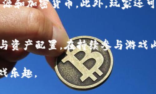 区块链星舰游戏怎么玩的

jiaoti区块链星舰游戏怎么玩的/jiaoti
区块链游戏, 星际游戏, 加密货币, 游戏玩法, 游戏策略/guanjianci

区块链技术近年来已成为一个热门话题，不仅在金融领域有广泛应用，在游戏产业也开始崭露头角。其中，区块链星舰游戏作为这一趋势的代表之一，吸引了大量玩家的关注。那么，区块链星舰游戏怎么玩的呢？本文将从多个方面详细探讨这一问题。

一、区块链星舰游戏的基本概述

区块链星舰游戏是一款结合了战舰策略和区块链技术的在线多人游戏。在游戏中，玩家可以构建自己的星舰，进行星际探索、战斗和交易。这款游戏通常会应用加密货币作为交易媒介，确保所有交易的透明性和安全性。

区块链星舰游戏的特点在于其“去中心化”的属性，也就是说，没有单一的公司或服务器来控制游戏数据，所有的游戏数据都由区块链网络维护，确保玩家所拥有的物品和资产是唯一且不可篡改的。此外，玩家还可以将游戏中的资产转化为真实的加密货币，增强了游戏的经济价值。

二、区块链星舰游戏的基本玩法

在区块链星舰游戏中，玩家需要从创建自己的星舰开始。每艘星舰都有不同的性能参数，如速度、攻击力和防御力等，为玩家的游戏体验增添了策略深度。

让我们来看一下基本玩法的几个重要环节：

1. **创建星舰**：玩家可以通过游戏界面选择不同的星舰型号、材料和装备，组合出适合自己风格的星舰。
  
2. **资源管理**：在游戏中，玩家需要合理管理资源，进行采矿、贸易等活动以获取更多的装备与升级材料。

3. **探索与战斗**：玩家可以选择不同的星际地区进行探索，并与其他玩家或NPC进行战斗，赢得胜利后可以获得战利品和经验值。

4. **交易与合作**：区块链星舰游戏还鼓励玩家之间的交易与合作，玩家可以通过市场交易获得资源，也可以组建联盟，共同应对强敌。

三、区块链星舰游戏的策略与技巧

尽管区块链星舰游戏的基本操作相对简单，但如果想要在游戏中获得胜利，玩家需要掌握一些策略和技巧。

以下是一些建议：

1. **了解各类星舰的特性**：每艘星舰有不同的优缺点，了解其特性能帮助玩家在战斗中选择合适的战舰进行匹配。

2. **合理配置资源**：在游戏中，资源是推动发展的主要动力，因此，合理配置资源，优先投入到产出比高的项目中是至关重要的。

3. **定期参与活动**：很多游戏会定期推出活动或比赛，参与这些活动可以获得更多的奖励，快速提升自己的实力。

4. **与其他玩家交流**：社区互动是提升游戏体验的重要组成部分，玩家可以在论坛、社交媒体上与其他玩家进行交流，分享经验和技术。

5. **学习游戏机制**：随着游戏版本的更新，了解和学习最新的游戏机制将使玩家始终保持竞争力。

四、如何获取区块链星舰游戏的加密资产

在区块链星舰游戏中，玩家可以通过多种方式获取加密资产，这些资产可以在游戏中使用，也可以转化为现实中的货币。

1. **完成任务与挑战**：游戏中通常设有多种任务和挑战，完成后可获得加密资产奖励。

2. **游戏内交易**：通过市场与其他玩家交易，买卖游戏中的资产，获取利润。

3. **参与战斗**：在战斗中获胜可以获取敌方的资产，或获得战斗胜利奖励。

4. **定期活动**：游戏周期性推出的活动常常会有丰厚的加密资产作为奖励，参与这些活动很有意义。

5. **持有并交易NFT**：如果游戏推出NFT（非同质化代币），玩家通过持有或交易NFT也可以获得收益。

五、区块链星舰游戏的未来发展

随着区块链技术的成熟，区块链星舰游戏的未来发展趋势值得期待。

首先，随着技术的不断进步，区块链游戏的开发难度将逐步降低，未来可能会出现更多高质量的区块链游戏。其次，玩家对游戏资产的认可度将增加，游戏中的加密货币将更易被玩家接纳，从而推动游戏经济的生态发展。此外，跨游戏资产的互操作性也将成为未来发展的一个关键方向，玩家能够在多个区块链游戏之间自由交易与转移资产。

问题及解答

1. 什么是区块链星舰游戏的主要特色？
区块链星舰游戏主要特色包括其去中心化的属性、玩家主导的经济系统，以及通过区块链技术实现的资产安全性。游戏中的每个物品和资产都基于区块链记录，确保其唯一性和不可篡改性。此外，玩家可以通过持有加密货币获得真实的经济利益。这样的特色吸引了众多玩家参与，推动了区块链在游戏领域的应用和发展。

2. 如何评估一款区块链星舰游戏的质量？
评估一款区块链星舰游戏的质量可以从几个方面入手。首先，检查游戏的开发公司和技术团队，了解他们的背景与信誉。其次，查看游戏的社区反馈，关注玩家的讨论和评价。此外，分析游戏的玩法深度与策略性，是否能够长期吸引玩家留存。最后，还可以关注游戏的经济模型，了解其使用的加密货币是否具备良好的流通性与稳定性。

3. 区块链游戏是否安全？
区块链游戏的安全性较传统游戏有其优势，因为所有交易和数据都被记录在区块链上，难以篡改。然而，安全性也并非绝对，玩家在涉及加密货币和交易时需谨慎。例如，避免点击不明链接与下载来路不明的应用。合理管理自己的钱包安全设置也是保护资金安全的重要措施。

4. 你可以在区块链星舰游戏中做什么？
在区块链星舰游戏中，玩家可以进行一系列活动，包括创建和升级自己的星舰、进行星际探索、参与战斗与交易等。通过这些活动，玩家可以获得游戏内的资源和加密货币。此外，玩家还可以通过社交互动，与其他玩家建立合作或竞争关系，提升游戏的趣味性与互动性。

5. 如何在区块链星舰游戏中赚取经济收益？
在区块链星舰游戏中，玩家可以通过多种途径赚取经济收益，例如完成任务与挑战获得奖励、参与市场交易、战斗获胜获得资产、交易NFT等。合理规划资源与资产配置，在持续参与游戏内外活动的过程中，玩家可以逐步积累财富。

通过以上的介绍，希望能够帮助玩家更好地理解和体验区块链星舰游戏。同时，利用这些策略和技巧，可以提升游戏的趣味性和挑战性，带来更加丰富的游戏乐趣。