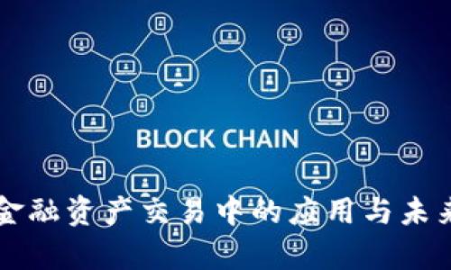 区块链在金融资产交易中的应用与未来发展前景