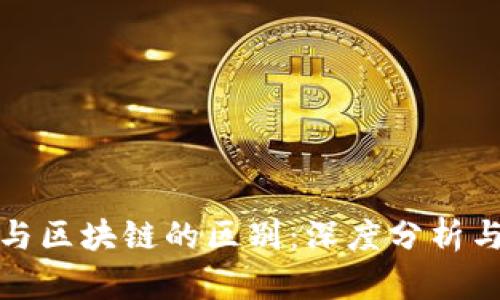 金融与区块链的区别：深度分析与探索