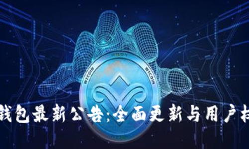 比特派钱包最新公告:全面更新与用户权益保障