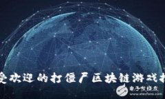 最受欢迎的打僵尸区块链游戏推荐