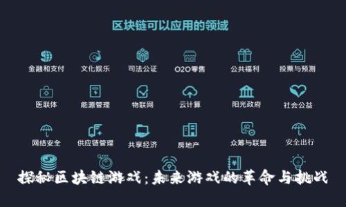 探秘区块链游戏：未来游戏的革命与挑战
