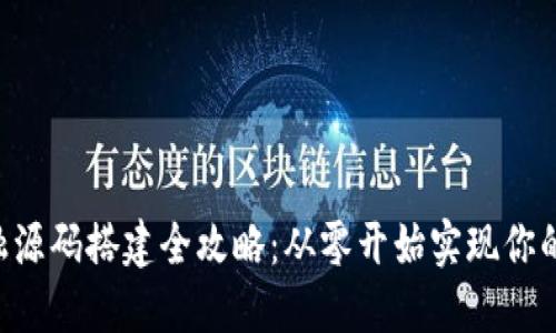  区块链金融源码搭建全攻略：从零开始实现你的区块链项目