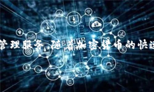 比特派2 是一款在加密货币领域内备受关注的数字货币钱包应用程序,旨在为用户提供安全、方便的数字资产管理服务。随着加密货币的快速发展,越来越多的用户开始关注如何安全地存储和管理自己的数字资产,而比特派2正是为满足这一需求而生。
比特派2:让数字资产安全管理更轻松