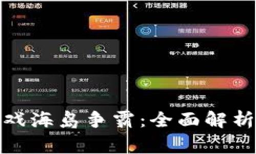 : 区块链游戏海岛争霸：全面解析与玩家指南