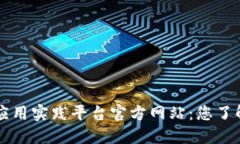 区块链金融应用实践平台官方网站：您了解的未
