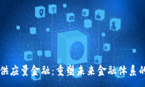 :
区块链与供应量金融:重塑未来金融体系的关键力量