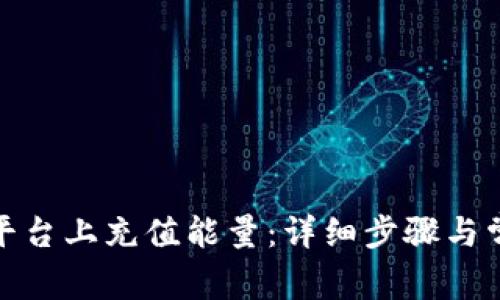 如何在Bitp平台上充值能量：详细步骤与常见问题解答