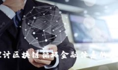 : 深入探讨区块链循环金融体系的架构与应用
