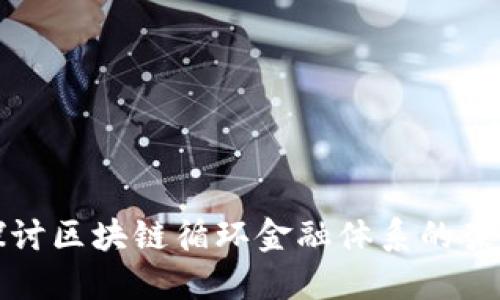 : 深入探讨区块链循环金融体系的架构与应用