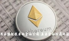 : 运用区块链技术的金融公司：未来金融格局的颠