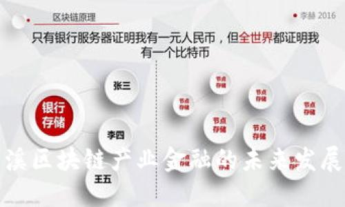 : 玉溪区块链产业金融的未来发展研究
