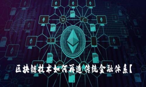区块链技术如何再造传统金融体系?