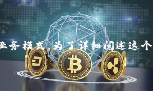 区块链供应链金融是一个近年来受到广泛关注的领域,结合了区块链技术的透明性和去中心化特性与传统供应链金融的业务模式。为了详细阐述这个话题,本文将从不同的角度进行分析和解答相关问题,帮助读者深入理解区块链供应链金融的概念、优势、挑战及未来发展。
区块链供应链金融的全面解析