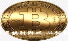  如何成功开设区块链游戏：从创意到上线全攻略