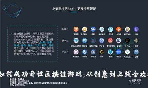 如何成功开设区块链游戏:从创意到上线全攻略
