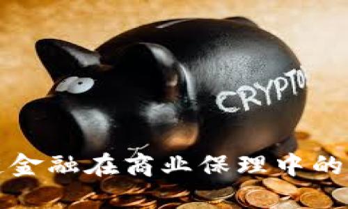 : 区块链金融在商业保理中的实操应用