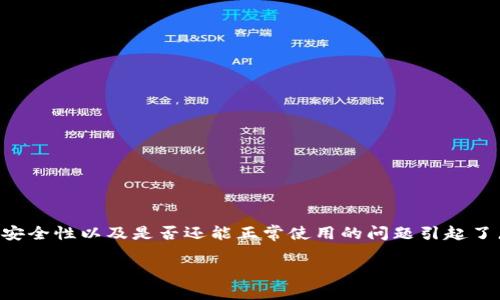 特派钱包是一个数字资产管理工具，能够帮助用户管理和交易加密货币。最近，关于特派钱包的安全性以及是否还能正常使用的问题引起了广泛关注。在以下内容中，我们将深入探讨特派钱包的现状、使用安全性以及用户应注意的问题。

特派钱包是否还能使用？安全性如何？