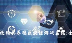 如何有效购买养鸡区块链游戏系统：全面指南