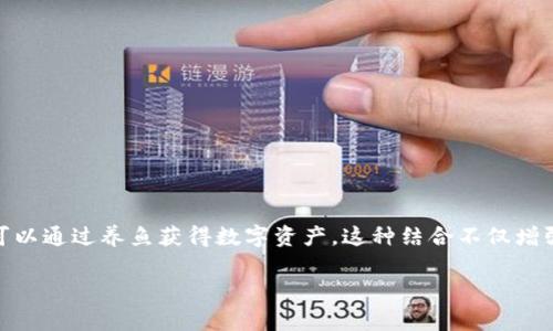 区块链养鱼游戏下载是一个新兴的话题,它结合了区块链技术和休闲游戏,吸引了大量玩家的关注。在这个游戏中,玩家可以通过养鱼获得数字资产,这种结合不仅增强了游戏的趣味性,还赋予了用户实际的经济收益。接下来,我们将详细探讨这一主题,涵盖游戏的特点、玩法、市场前景等。
区块链养鱼游戏下载:将数字资产与休闲娱乐完美结合