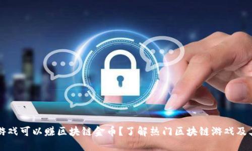 什么游戏可以赚区块链金币?了解热门区块链游戏及其玩法