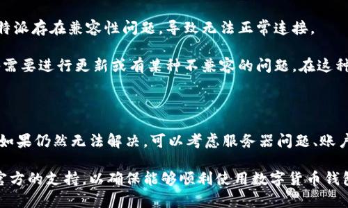 比特派 是一款备受欢迎的数字货币钱包，尤其受到加密货币投资者的青睐。然而，有时候用户会遇到比特派连不上的问题，这让很多用户感到困扰。本文将详细探讨导致这一问题的多种原因，以及如何解决这些问题。

  比特派连不上？ 快速排查及解决方法指南 / 

 guanjianci 比特派, 数字货币, 钱包, 连接问题, 解决方法 /guanjianci 

问题一：网络连接不稳定

网络连接是使用比特派的基础。如果你的设备没有稳定的网络连接，通常会导致无法连接到比特派。在排查此问题前，确保以下几点：

首先，检查你的Wi-Fi或数据连接是否正常。可以尝试在浏览器中打开一个网页，确认连接是否顺畅。如果网页无法打开，建议重启路由器或切换网络。同时，你还可以尝试使用其他设备连接相同的网络，从而确认是否是设备本身的问题。

如果网络连接没有问题，有时候网络防火墙或安全软件可能会阻止比特派的正常运行。某些防火墙设置可能会拦截加密货币应用，调节这个设置可能会有所帮助。如果你不熟悉这些设置，查阅你的防火墙或安全软件的帮助文档，以了解如何允许比特派通过。

问题二：软件版本过旧

另一种常见的原因是你使用的比特派版本已经过时。像其他软件一样，开发者会定期推出更新，以修复bug和提升功能。如果你的软件没有更新到最新版本，很可能会遇到连接问题。

解决此问题的方法很简单。打开手机中的应用商店（如App Store或Google Play），搜索比特派，查看是否有可用的更新。如果有，选择更新。在更新后，请重启应用程序并尝试重新连接。

有时，更新之后某些设置可能会更改，因此请确保输入的信息依然正确，特别是涉及到连接的参数或设置。

问题三：服务器问题

如果以上两个问题排除了但你仍然无法连接，可能是比特派的服务器出现了故障。在这种情况下，首先可以访问官方的社交媒体账号或论坛，查看是否有进行维护或出现故障的通知。

很多时候，用户会在相关的社区或社交媒体上及时发布连接问题的反馈，查看这些反馈也能帮助你确认问题是否普遍存在。如果这是一个广泛的问题，通常开发团队会迅速发布公告，告知用户关于连接的问题和预计的恢复时间。

如果确认是服务器问题，你只能静待恢复。在此期间，可以尝试使用其他数字货币钱包进行交易，确保你的投资不会受到太大影响。

问题四：账户安全设置问题

b比特派对安全性非常重视，因此如果你的账户发生异常活动，尤其是在尝试从新的设备或位置登录时，可能会被系统临时锁定。这意味着即使你的网络和软件都正常，依然会无法连接到账户。

这种情况下，建议你登入比特派的官方网站，查看是否有安全警报，如果有，按照要求验证你的身份。通常会提供多种验证方法，如通过电子邮件或手机短信发送验证码。

在确认安全性后，尝试重新连接。如果你仍然面临困难，建议联系客服，提供你的账户信息以便他们帮助你解锁账户并恢复正常连接。

问题五：设备兼容性问题

最后一个可能导致无法连接的原因是设备本身的兼容性问题。某些手机或操作系统版本可能与最新的比特派存在兼容性问题，导致无法正常连接。

你可以尝试使用另一台设备来检查是否是这一问题。如果在另一台设备上能成功连接，可能说明你的设备需要进行更新或有某种不兼容的问题。在这种情况下，尝试更新你的操作系统，或者联系比特派的技术支持，询问关于设备兼容性的问题。

总结

总的来说，遇到比特派连不上的问题时，可以首先检查网络连接和软件版本，确保它们都是正常和最新的。如果仍然无法解决，可以考虑服务器问题、账户安全设置，或者设备兼容性等因素。

预算这些可能的问题后，你应该能够成功地再次连接到比特派。如有进一步的疑问或困扰，建议及时寻求官方的支持，以确保能够顺利使用数字货币钱包进行投资。