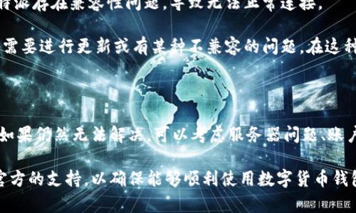 比特派 是一款备受欢迎的数字货币钱包，尤其受到加密货币投资者的青睐。然而，有时候用户会遇到比特派连不上的问题，这让很多用户感到困扰。本文将详细探讨导致这一问题的多种原因，以及如何解决这些问题。

  比特派连不上？ 快速排查及解决方法指南 / 

 guanjianci 比特派, 数字货币, 钱包, 连接问题, 解决方法 /guanjianci 

问题一：网络连接不稳定

网络连接是使用比特派的基础。如果你的设备没有稳定的网络连接，通常会导致无法连接到比特派。在排查此问题前，确保以下几点：

首先，检查你的Wi-Fi或数据连接是否正常。可以尝试在浏览器中打开一个网页，确认连接是否顺畅。如果网页无法打开，建议重启路由器或切换网络。同时，你还可以尝试使用其他设备连接相同的网络，从而确认是否是设备本身的问题。

如果网络连接没有问题，有时候网络防火墙或安全软件可能会阻止比特派的正常运行。某些防火墙设置可能会拦截加密货币应用，调节这个设置可能会有所帮助。如果你不熟悉这些设置，查阅你的防火墙或安全软件的帮助文档，以了解如何允许比特派通过。

问题二：软件版本过旧

另一种常见的原因是你使用的比特派版本已经过时。像其他软件一样，开发者会定期推出更新，以修复bug和提升功能。如果你的软件没有更新到最新版本，很可能会遇到连接问题。

解决此问题的方法很简单。打开手机中的应用商店（如App Store或Google Play），搜索比特派，查看是否有可用的更新。如果有，选择更新。在更新后，请重启应用程序并尝试重新连接。

有时，更新之后某些设置可能会更改，因此请确保输入的信息依然正确，特别是涉及到连接的参数或设置。

问题三：服务器问题

如果以上两个问题排除了但你仍然无法连接，可能是比特派的服务器出现了故障。在这种情况下，首先可以访问官方的社交媒体账号或论坛，查看是否有进行维护或出现故障的通知。

很多时候，用户会在相关的社区或社交媒体上及时发布连接问题的反馈，查看这些反馈也能帮助你确认问题是否普遍存在。如果这是一个广泛的问题，通常开发团队会迅速发布公告，告知用户关于连接的问题和预计的恢复时间。

如果确认是服务器问题，你只能静待恢复。在此期间，可以尝试使用其他数字货币钱包进行交易，确保你的投资不会受到太大影响。

问题四：账户安全设置问题

b比特派对安全性非常重视，因此如果你的账户发生异常活动，尤其是在尝试从新的设备或位置登录时，可能会被系统临时锁定。这意味着即使你的网络和软件都正常，依然会无法连接到账户。

这种情况下，建议你登入比特派的官方网站，查看是否有安全警报，如果有，按照要求验证你的身份。通常会提供多种验证方法，如通过电子邮件或手机短信发送验证码。

在确认安全性后，尝试重新连接。如果你仍然面临困难，建议联系客服，提供你的账户信息以便他们帮助你解锁账户并恢复正常连接。

问题五：设备兼容性问题

最后一个可能导致无法连接的原因是设备本身的兼容性问题。某些手机或操作系统版本可能与最新的比特派存在兼容性问题，导致无法正常连接。

你可以尝试使用另一台设备来检查是否是这一问题。如果在另一台设备上能成功连接，可能说明你的设备需要进行更新或有某种不兼容的问题。在这种情况下，尝试更新你的操作系统，或者联系比特派的技术支持，询问关于设备兼容性的问题。

总结

总的来说，遇到比特派连不上的问题时，可以首先检查网络连接和软件版本，确保它们都是正常和最新的。如果仍然无法解决，可以考虑服务器问题、账户安全设置，或者设备兼容性等因素。

预算这些可能的问题后，你应该能够成功地再次连接到比特派。如有进一步的疑问或困扰，建议及时寻求官方的支持，以确保能够顺利使用数字货币钱包进行投资。