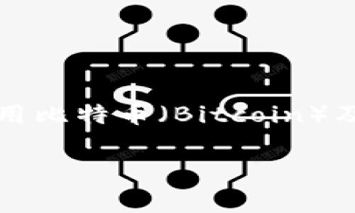 bitp转账需要多长时间到账是很多用户在进行数字货币交易时关心的重要问题。随着区块链技术的迅猛发展，越来越多的人开始接触和使用比特币（Bitcoin）及其他数字货币的转账。各个数字货币在转账时间上差异较大，因此了解相关的转账时间是非常必要的。本文将针对这一主题进行详细解析。

bitp转账到账时间解析：影响因素与最佳实践