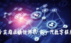 探索量子英雄区块链游戏：新一代数字娱乐的未