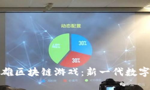 探索量子英雄区块链游戏:新一代数字娱乐的未来