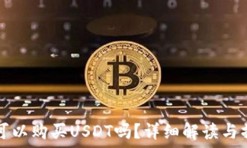   
比特派可以购买USDT吗？详细解读与操作指南