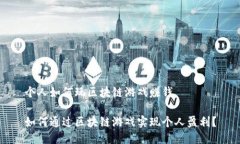 个人如何玩区块链游戏赚钱如何通过区块链游戏