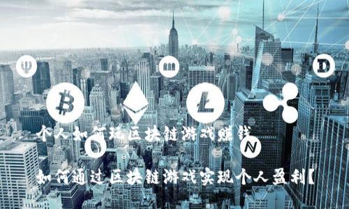 个人如何玩区块链游戏赚钱
如何通过区块链游戏实现个人盈利?
