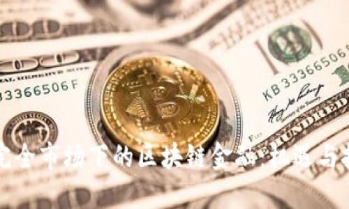 不完全市场下的区块链金融:机遇与挑战