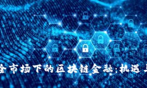 不完全市场下的区块链金融:机遇与挑战