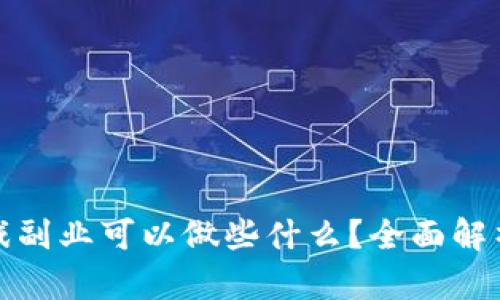区块链游戏副业可以做些什么?全面解析新兴机会