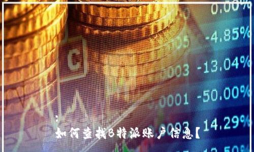 :
如何查找B特派账户信息?