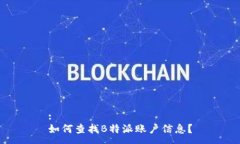 :  如何查找B特派账户信息？