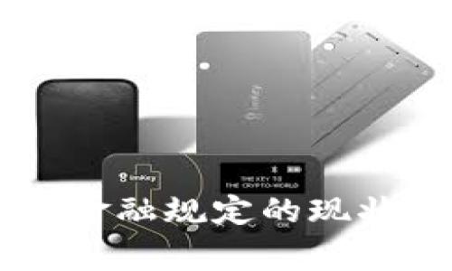 国家区块链金融规定的现状与未来展望