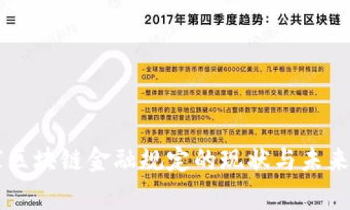 国家区块链金融规定的现状与未来展望
