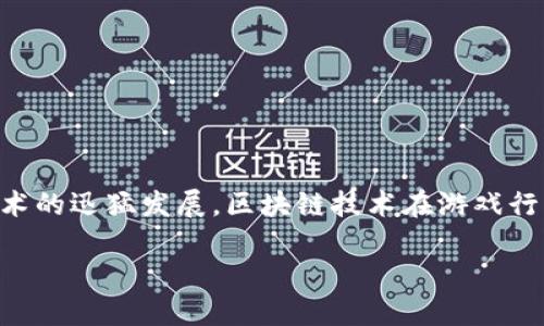 区块链游戏生态战略规划是一个值得深入探讨的主题,随着数字化技术的迅猛发展,区块链技术在游戏行业中的应用也愈发广泛。接下来我将围绕这一主题为您展开详细介绍。
区块链游戏生态战略规划