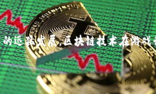 区块链游戏生态战略规划是一个值得深入探讨的主题,随着数字化技术的迅猛发展,区块链技术在游戏行业中的应用也愈发广泛。接下来我将围绕这一主题为您展开详细介绍。
区块链游戏生态战略规划