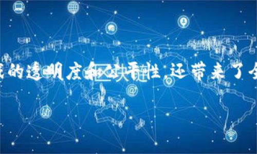 区块链与互联网游戏的结合正在快速改变游戏行业的面貌。通过去中心化技术,区块链不仅提高了游戏的透明度和公平性,还带来了全新的经济体系。本文将深入探讨区块链如何影响互联网游戏的发展,并解决一些用户可能关心的问题。
区块链如何重塑互联网游戏的未来